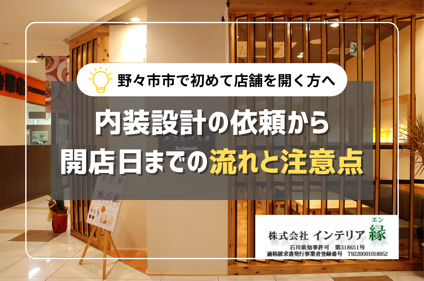 野々市市で初めて店舗を開く方へ｜内装設計の依頼から開店日までの流れと注意点サムネイル